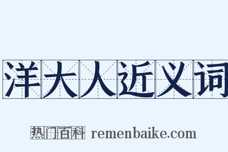 洋大人近义词是什么意思的图片